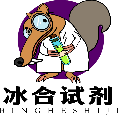 冰合试剂