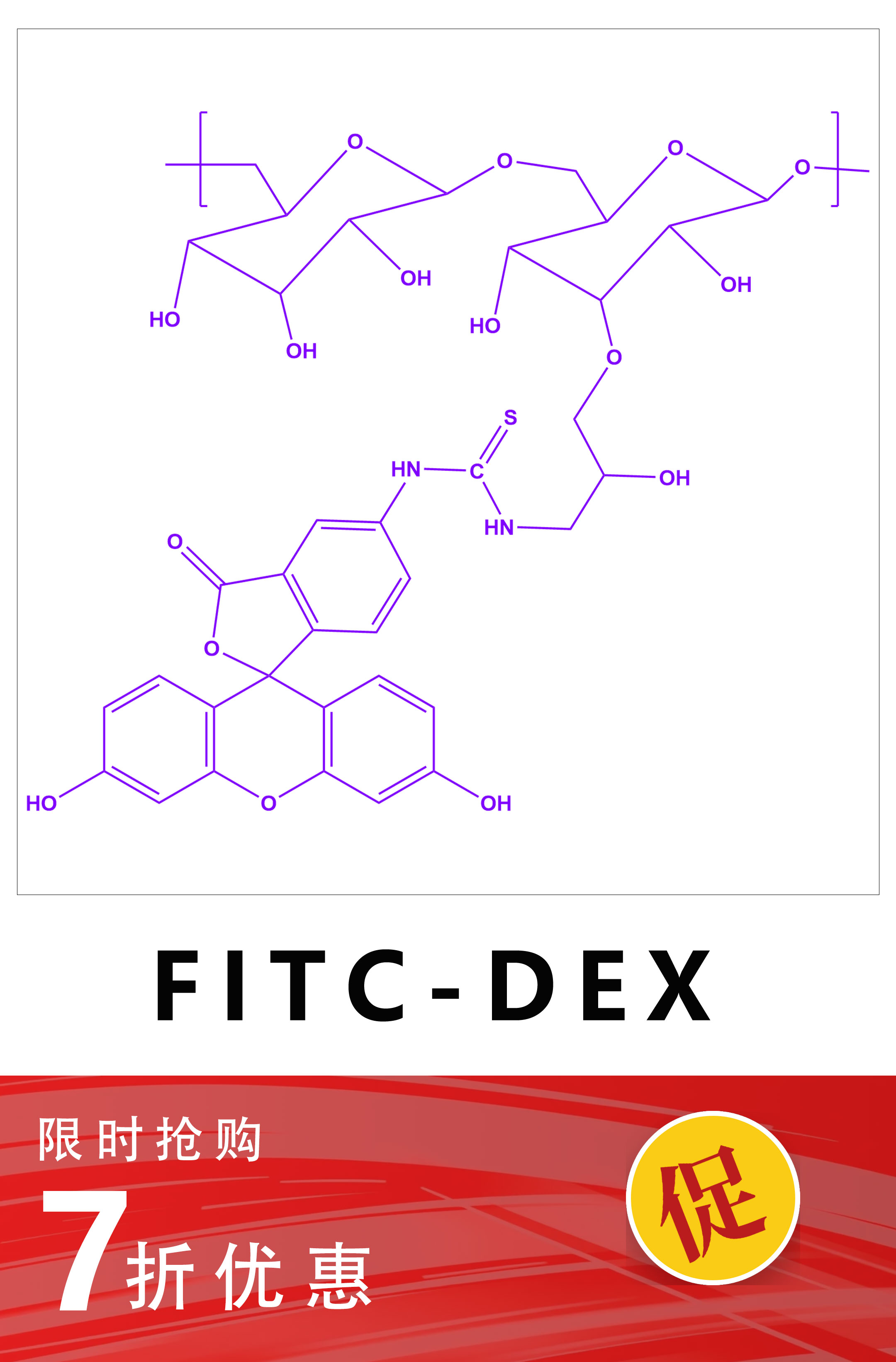 荧光素异硫氰酸酯标记葡聚糖，DEX-FITC